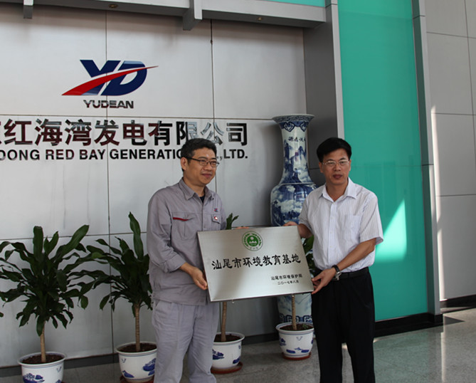 10月25日,林少文副市长为红海湾电厂颁发pc蛋蛋(中国)开奖记录查询站
环境教育基地牌匾3_副本.jpg 10月25日,林少文副市长为红海湾电厂颁发pc蛋蛋(中国)开奖记录查询站
环境教育基地牌匾3_副本.jpg