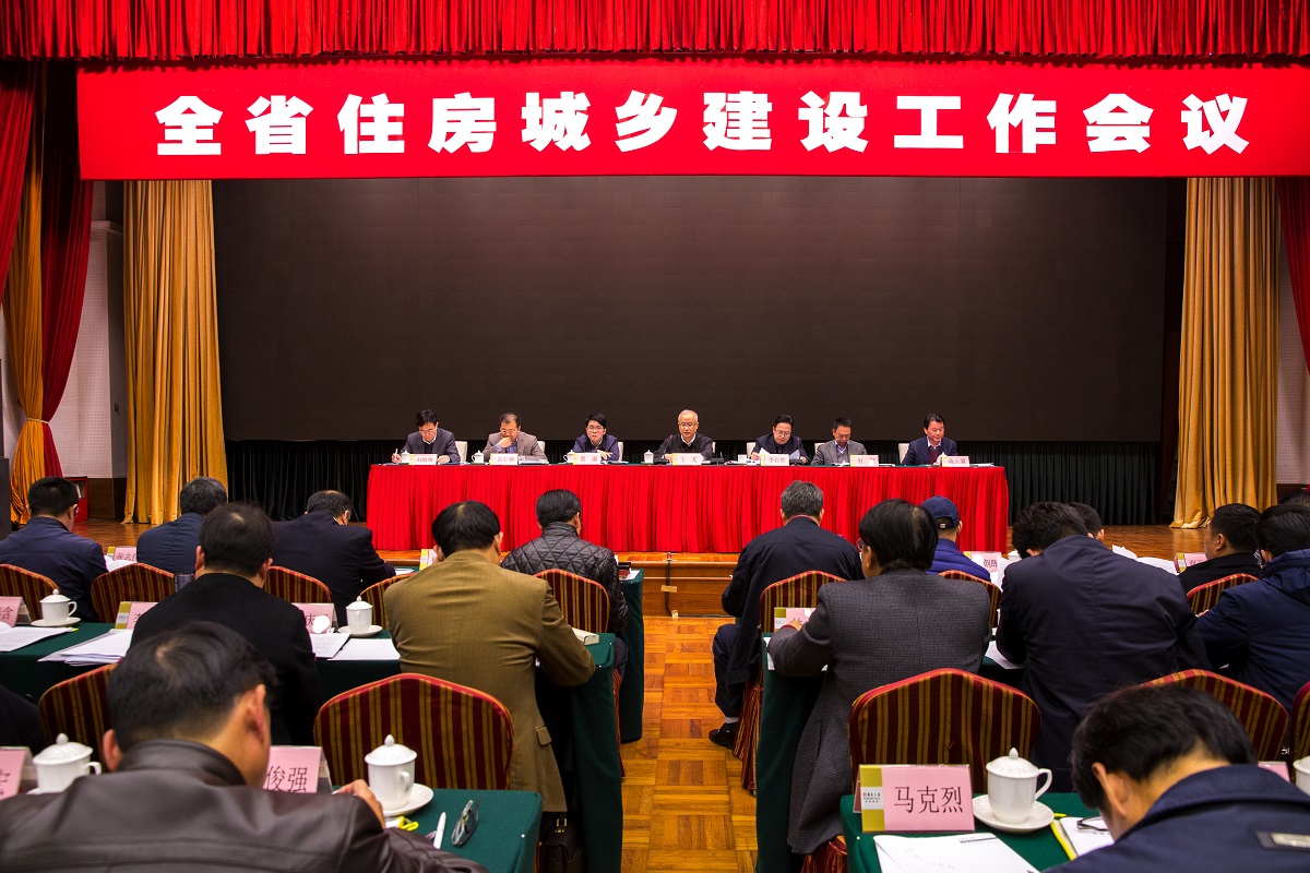 2017年全省住房城乡建设工作会议1