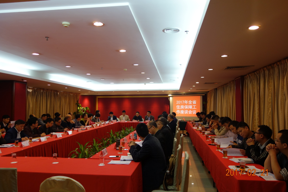 省住房城乡建设厅召开2017年全省住房保障工作座谈会议