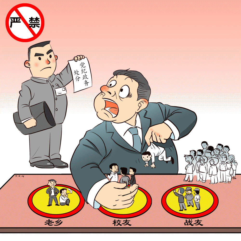 严禁结党营私.gif