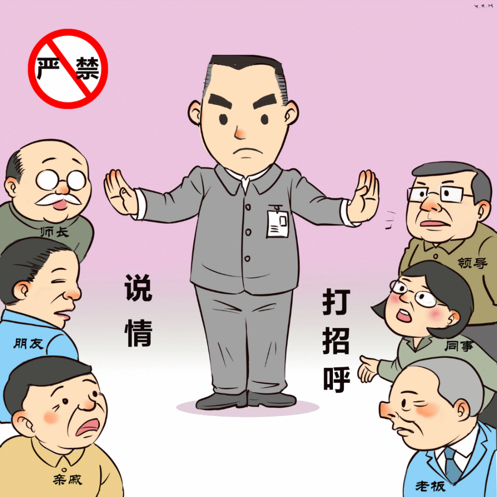 严禁说情打招呼.gif