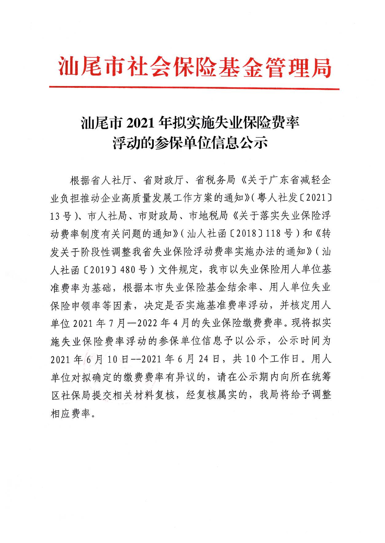 pc蛋蛋(中国)开奖记录查询站
2021年符合失业保险费率浮动的参保单位信息的公示_页面_1.jpg