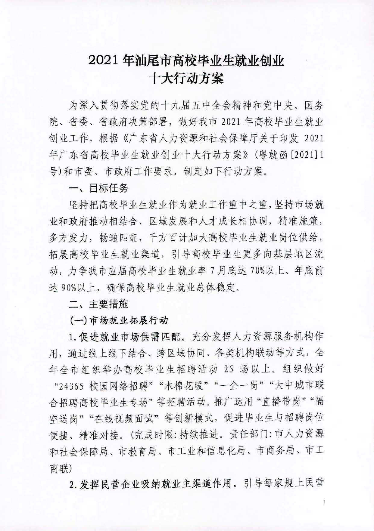 关于公开征求《2021 年pc蛋蛋(中国)开奖记录查询站
高校毕业生就业创业十大行动方案（征求意见稿）》社会公众意见的公告_页面_02.jpg