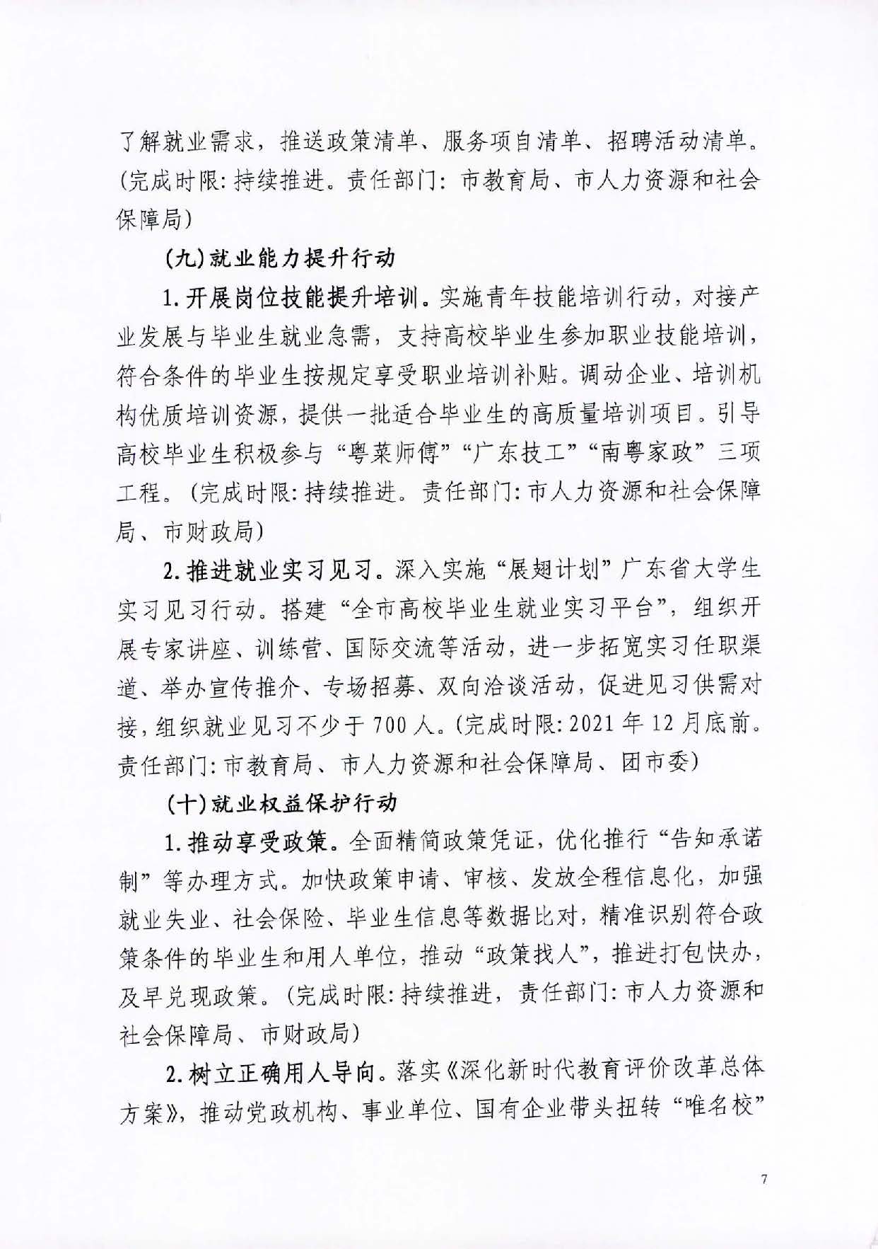 关于公开征求《2021 年pc蛋蛋(中国)开奖记录查询站
高校毕业生就业创业十大行动方案（征求意见稿）》社会公众意见的公告_页面_08.jpg