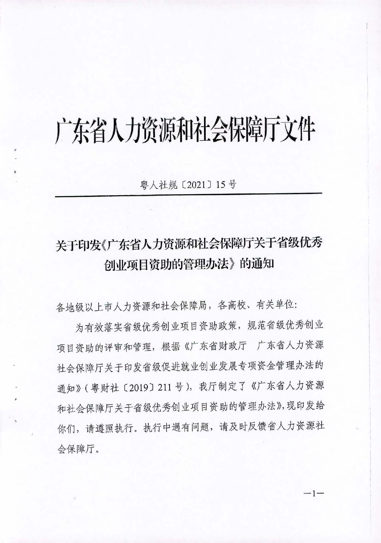 转发《广东省人力资源和社会保障厅关于省级优秀创业项目资助的管理办法》的通知（汕人社函[2021]184号）_页面_02.jpg