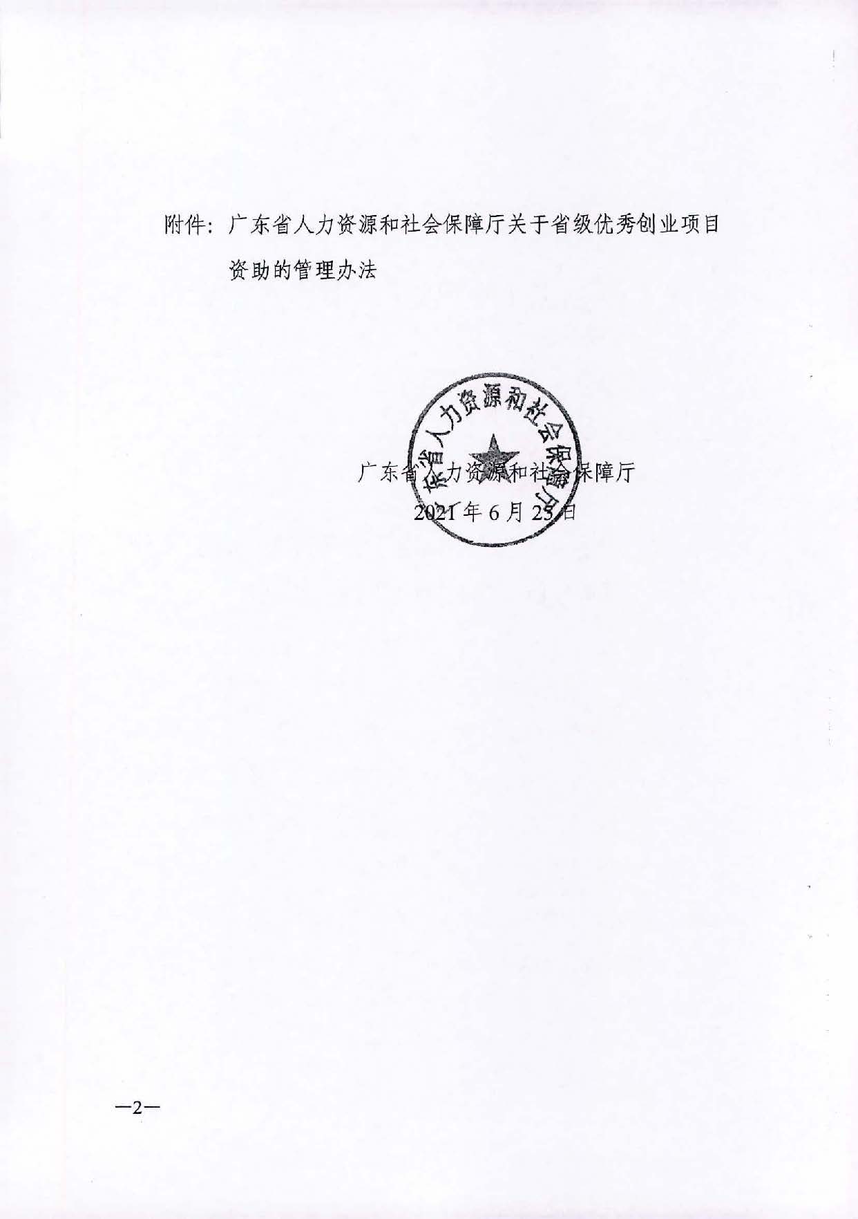 转发《广东省人力资源和社会保障厅关于省级优秀创业项目资助的管理办法》的通知（汕人社函[2021]184号）_页面_03.jpg
