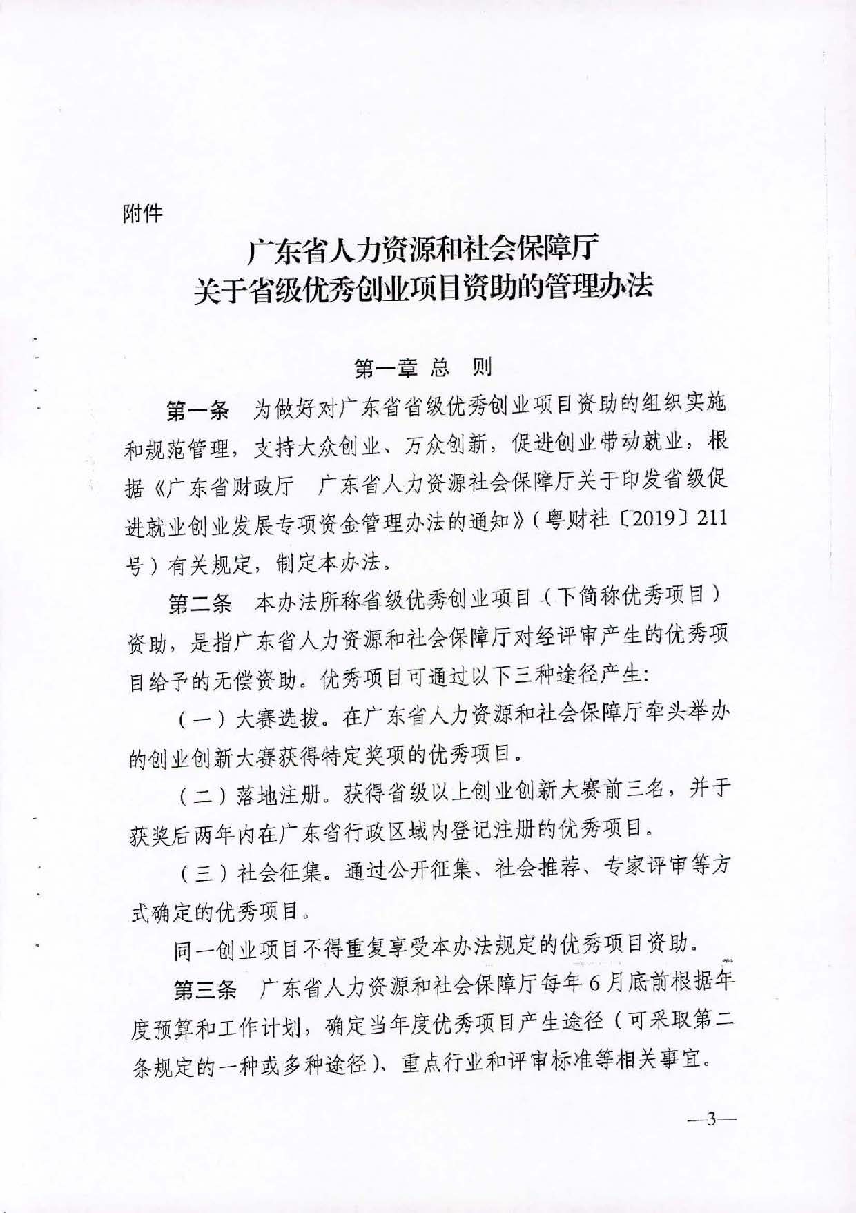 转发《广东省人力资源和社会保障厅关于省级优秀创业项目资助的管理办法》的通知（汕人社函[2021]184号）_页面_04.jpg