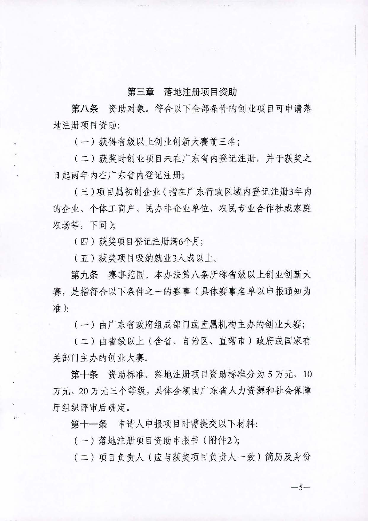 转发《广东省人力资源和社会保障厅关于省级优秀创业项目资助的管理办法》的通知（汕人社函[2021]184号）_页面_06.jpg
