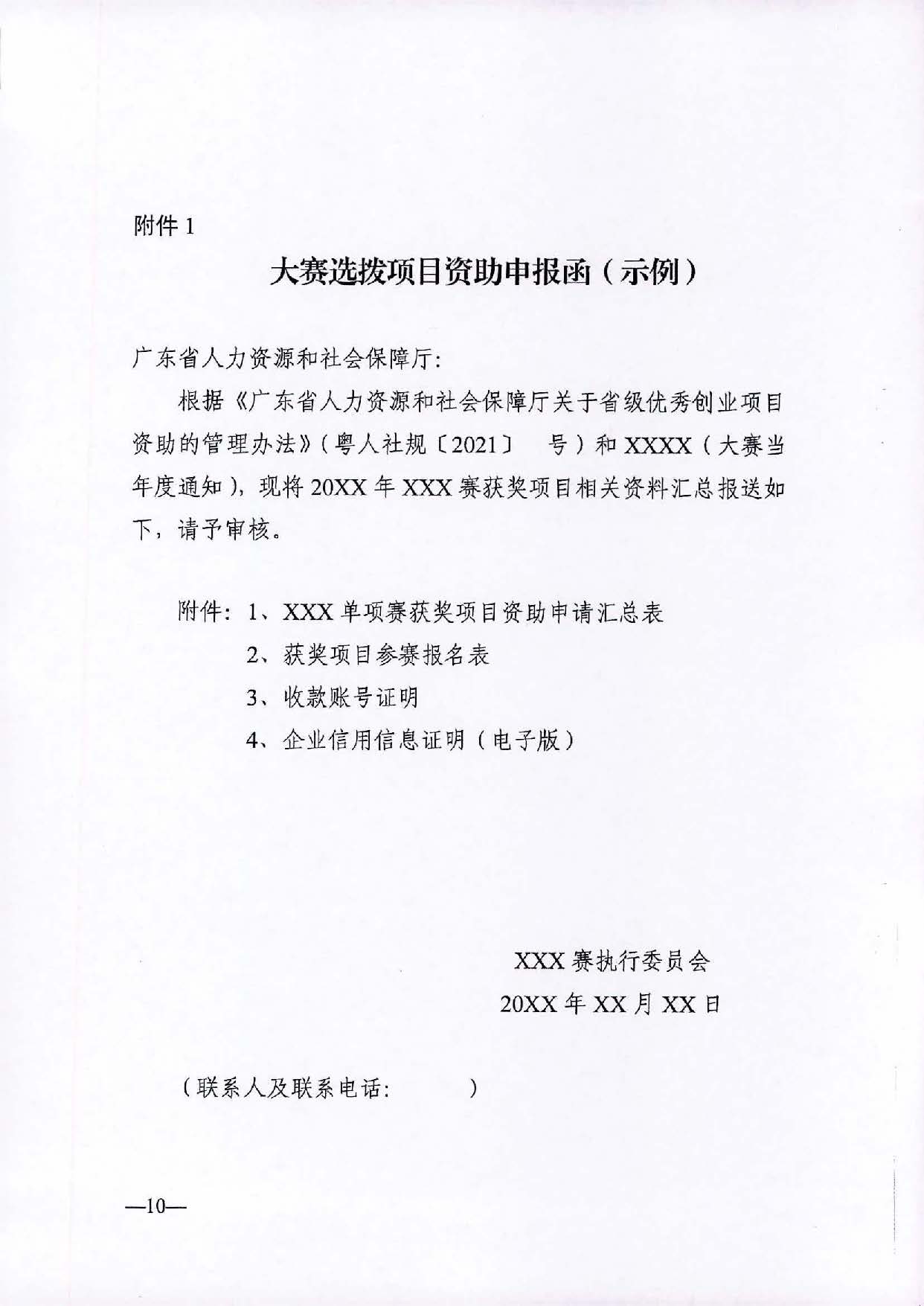 转发《广东省人力资源和社会保障厅关于省级优秀创业项目资助的管理办法》的通知（汕人社函[2021]184号）_页面_11.jpg
