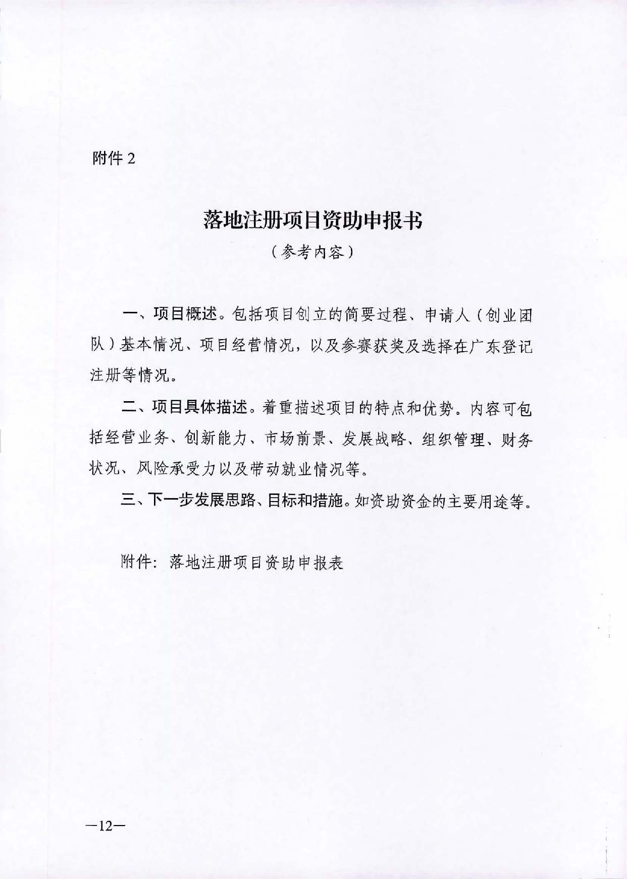 转发《广东省人力资源和社会保障厅关于省级优秀创业项目资助的管理办法》的通知（汕人社函[2021]184号）_页面_13.jpg