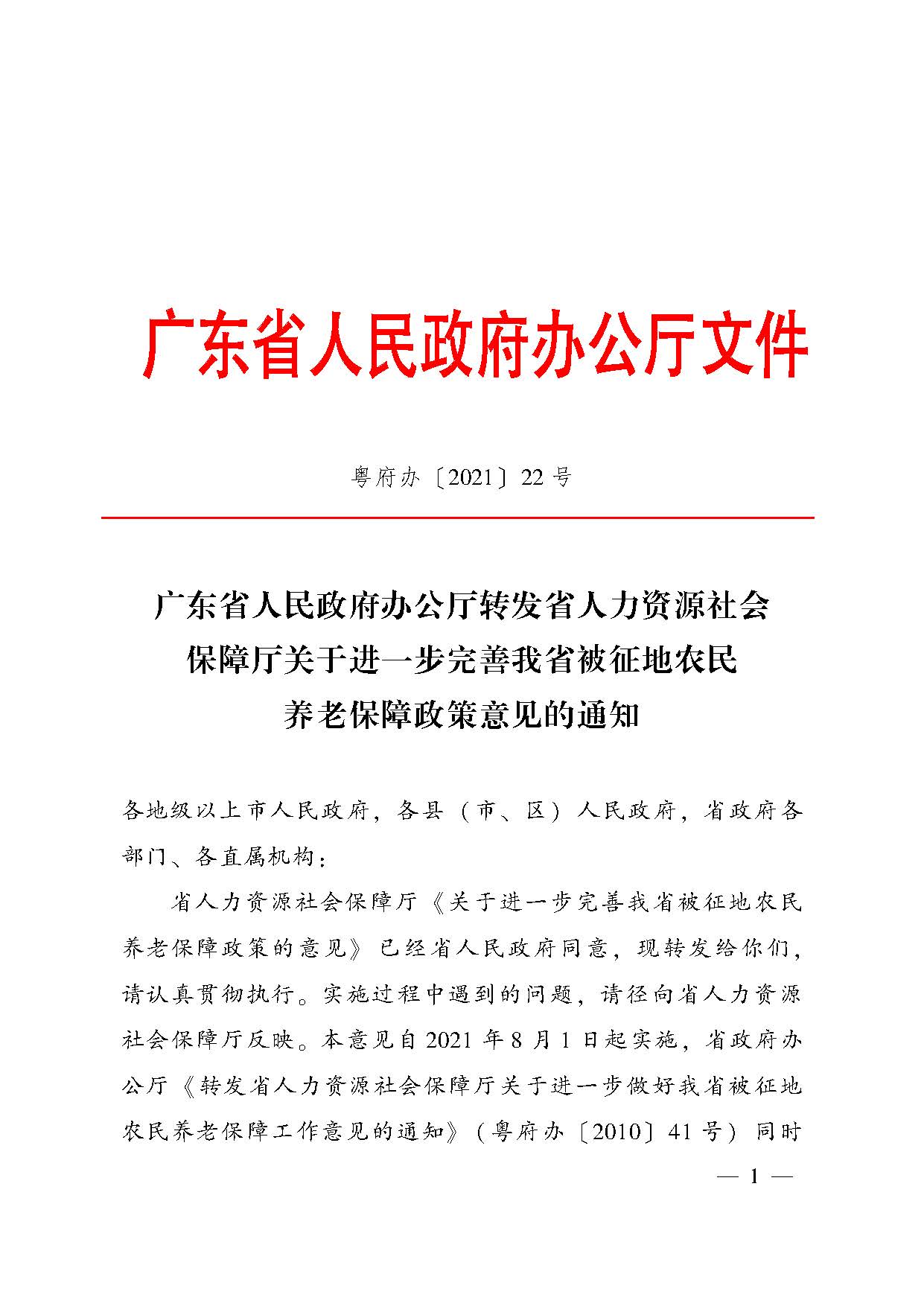 广东省人民政府办公厅转发省人力资源社会保障厅关于进一步完善我省被征地农民养老保障政策意见的通知（粤府办〔2021〕22号，清晰版）_页面_01.jpg