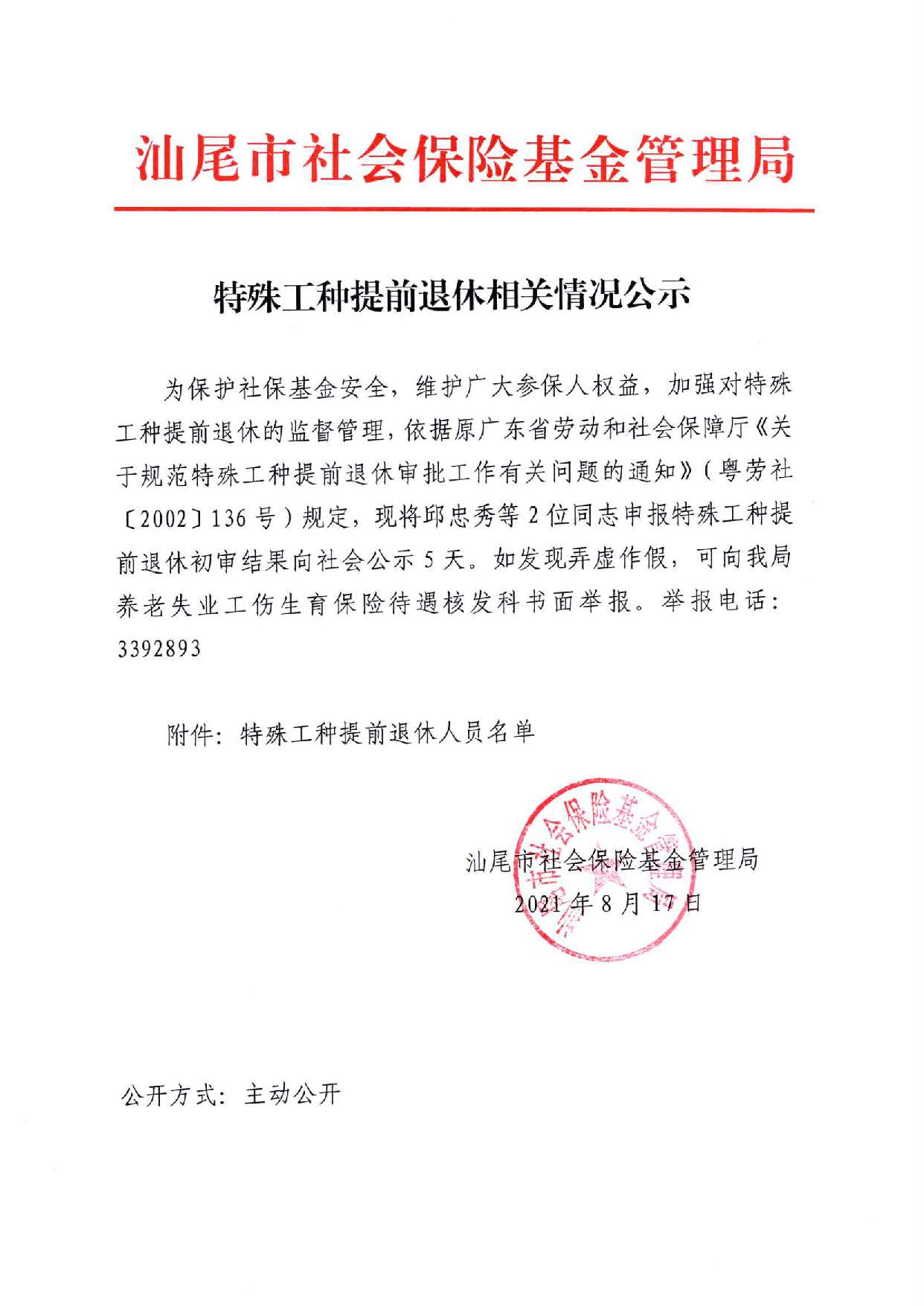 特殊工种提前退休相关情况公示_页面_1.jpg