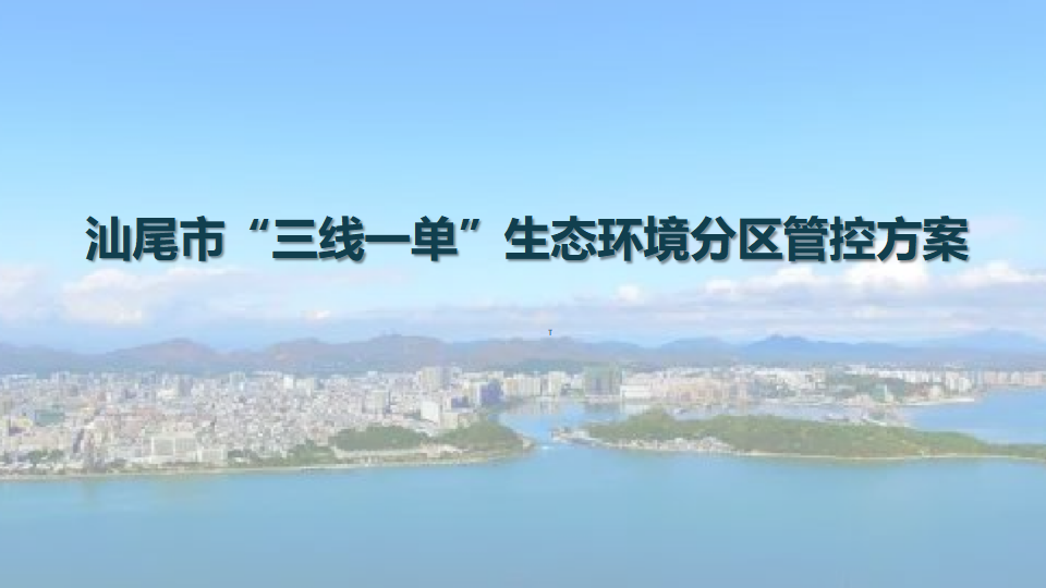 pc蛋蛋(中国)开奖记录查询站
出台“三线一单”生态环境分区管控方案0623_01.png