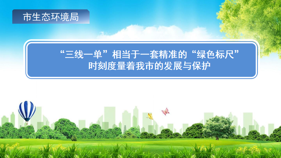 pc蛋蛋(中国)开奖记录查询站
出台“三线一单”生态环境分区管控方案0623_04.png