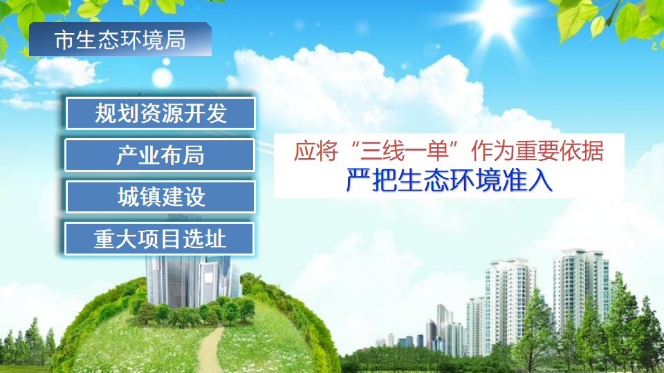pc蛋蛋(中国)开奖记录查询站
出台“三线一单”生态环境分区管控方案0623_05.png