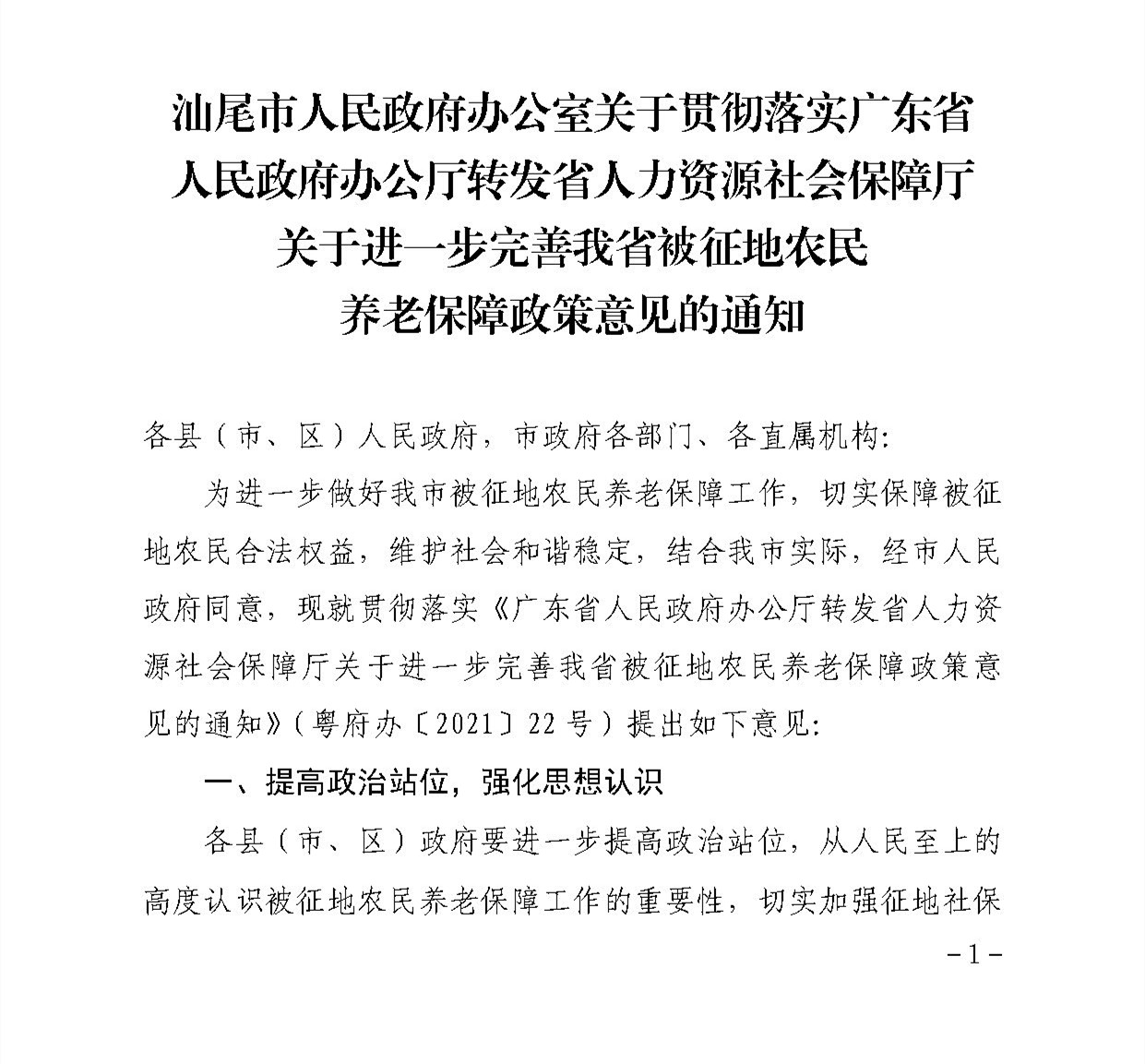 pc蛋蛋(中国)开奖记录查询站
办公室关于贯彻落实广东省人民政府办公厅转发省人力资源社会保障厅关于进一步完善我省被征地农民养老保障政策意见的通知（汕府办〔2021〕29 号）_页面_1.jpg