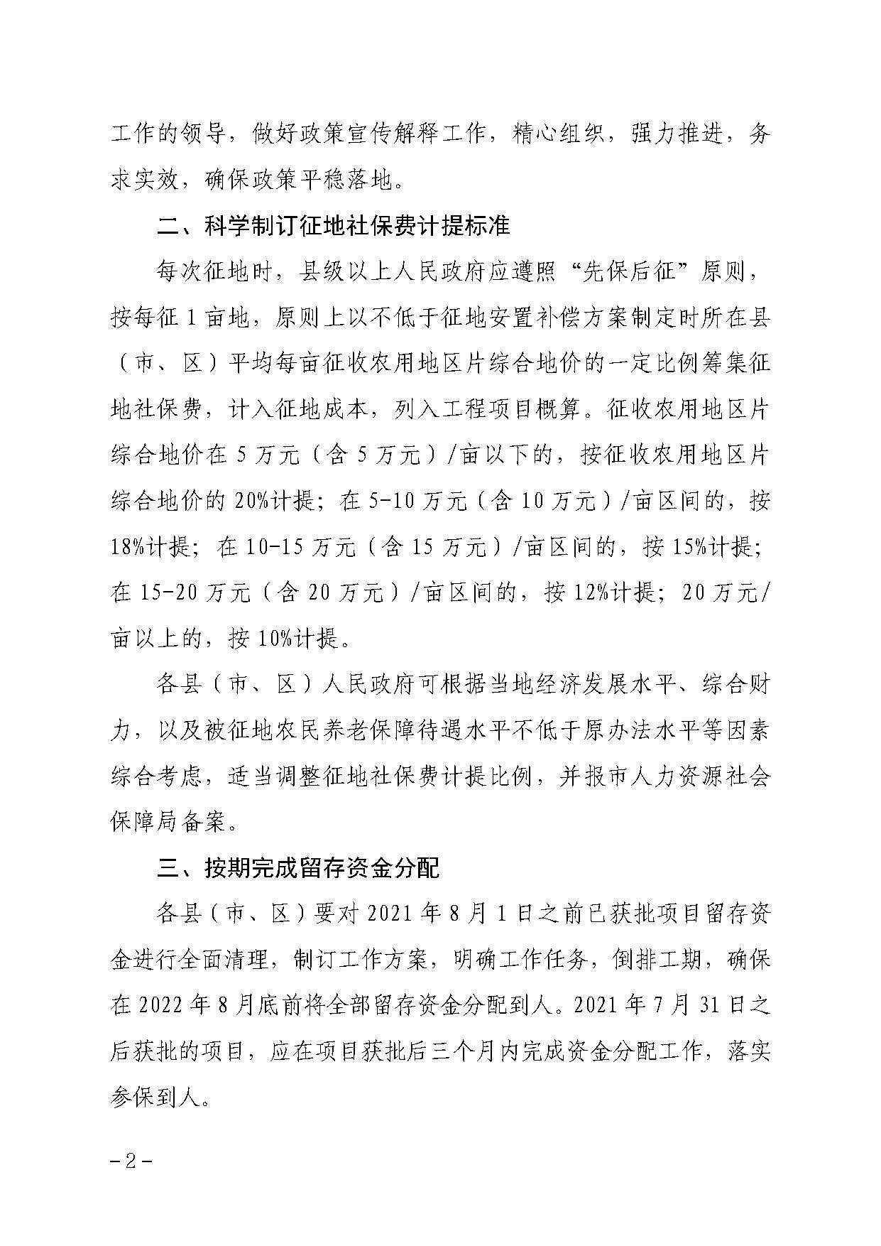 pc蛋蛋(中国)开奖记录查询站
办公室关于贯彻落实广东省人民政府办公厅转发省人力资源社会保障厅关于进一步完善我省被征地农民养老保障政策意见的通知（汕府办〔2021〕29 号）_页面_2.jpg