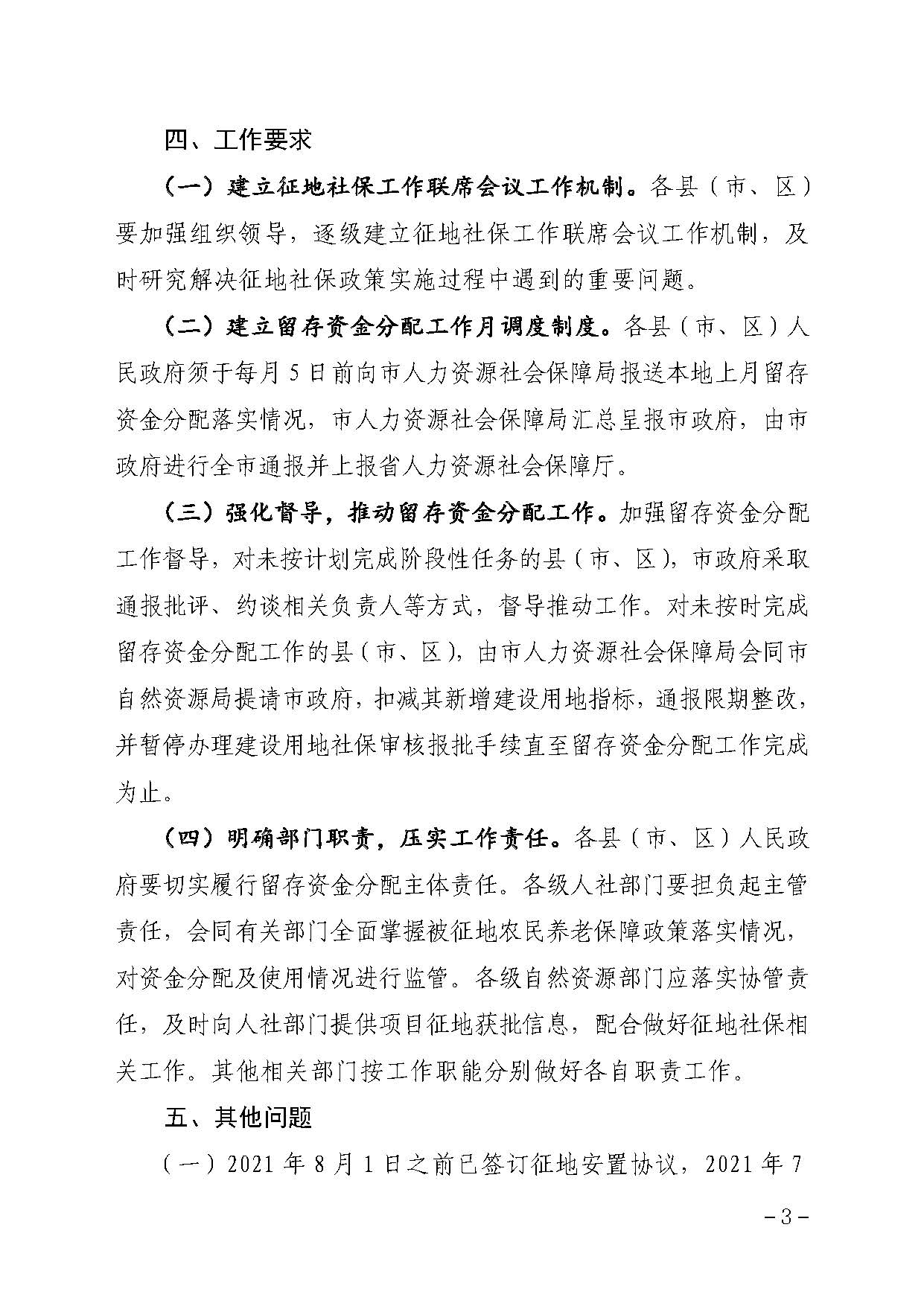 pc蛋蛋(中国)开奖记录查询站
办公室关于贯彻落实广东省人民政府办公厅转发省人力资源社会保障厅关于进一步完善我省被征地农民养老保障政策意见的通知（汕府办〔2021〕29 号）_页面_3.jpg