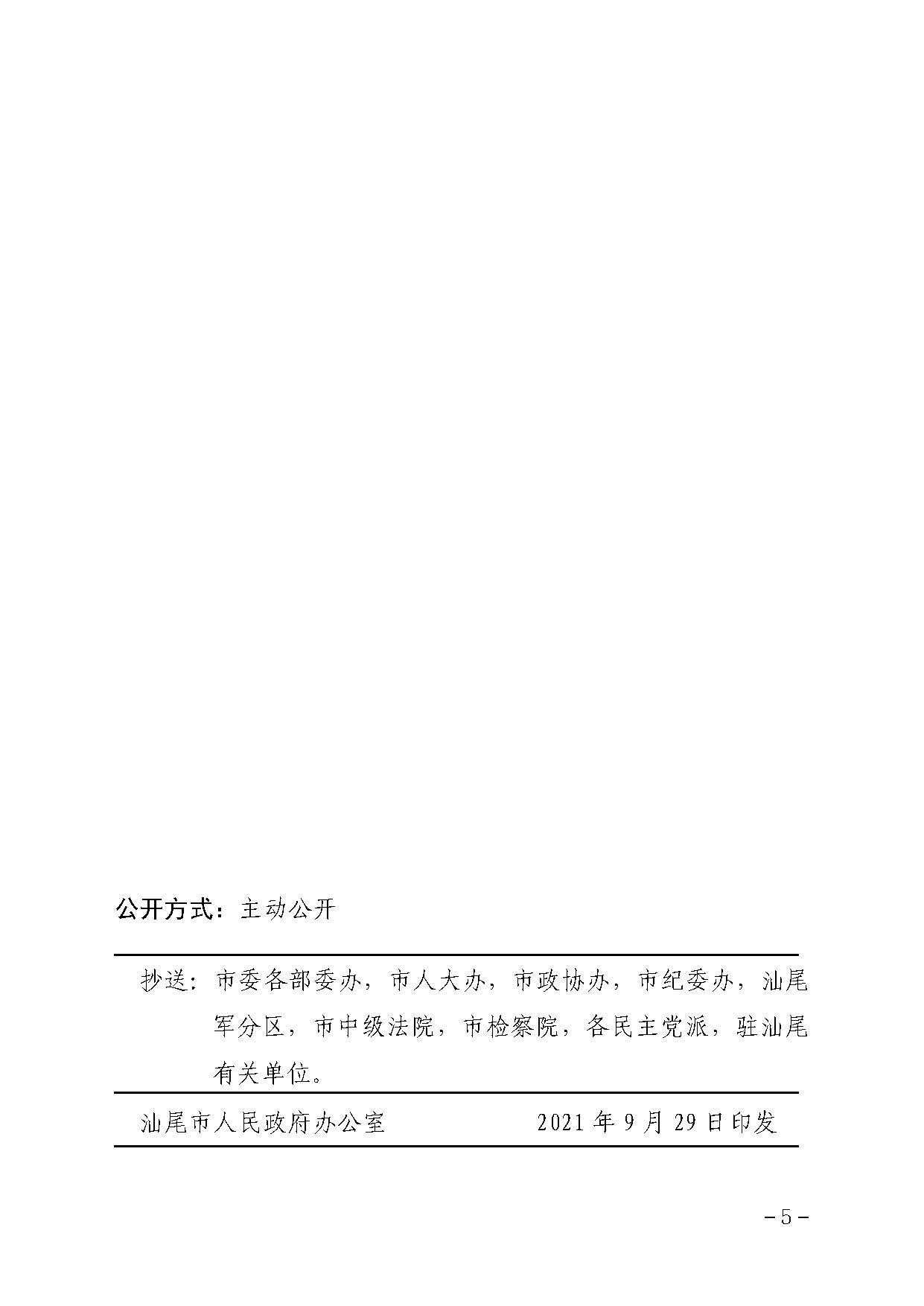 pc蛋蛋(中国)开奖记录查询站
办公室关于贯彻落实广东省人民政府办公厅转发省人力资源社会保障厅关于进一步完善我省被征地农民养老保障政策意见的通知（汕府办〔2021〕29 号）_页面_5.jpg