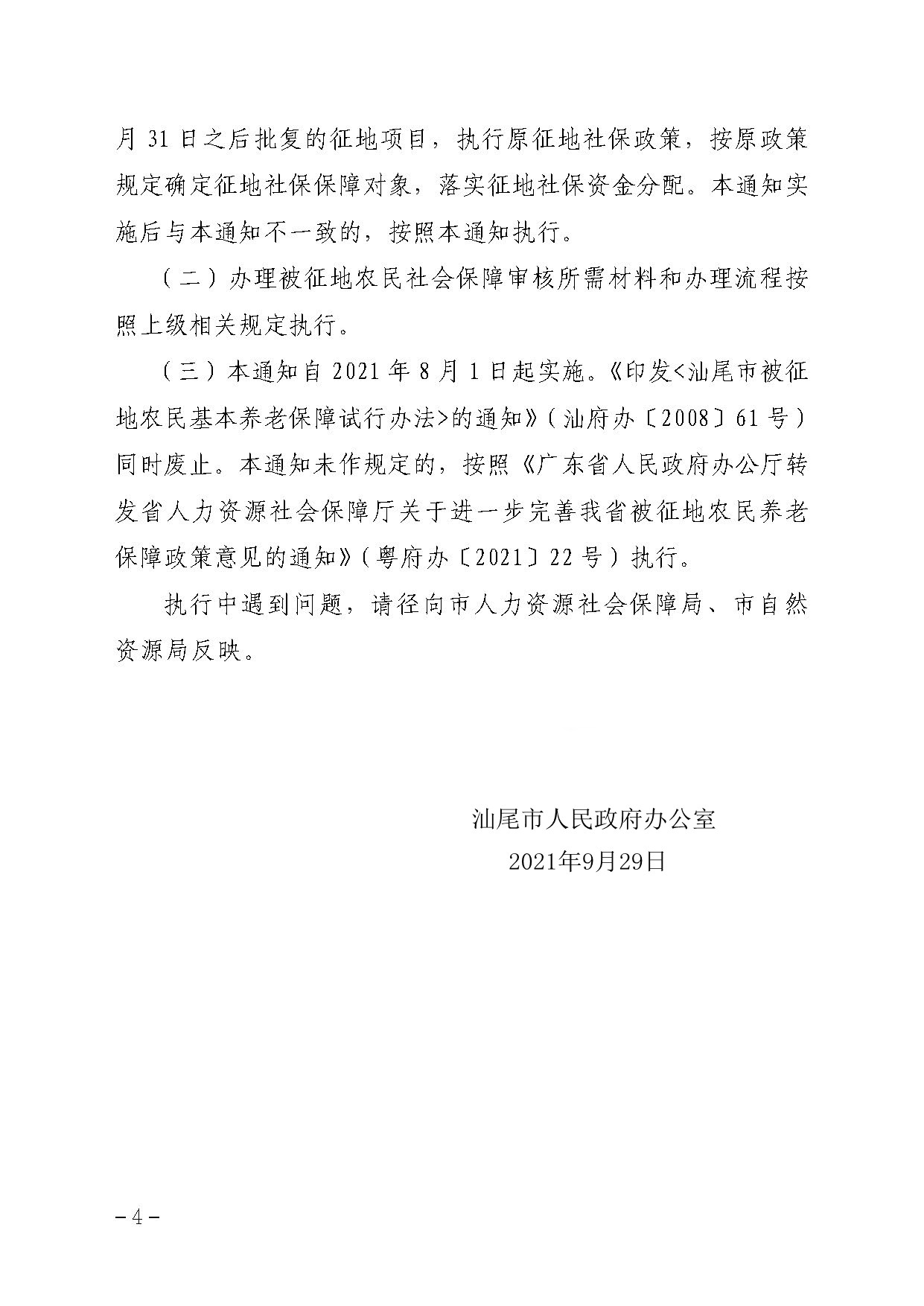 pc蛋蛋(中国)开奖记录查询站
办公室关于贯彻落实广东省人民政府办公厅转发省人力资源社会保障厅关于进一步完善我省被征地农民养老保障政策意见的通知（汕府办〔2021〕29 号）_页面_4.jpg