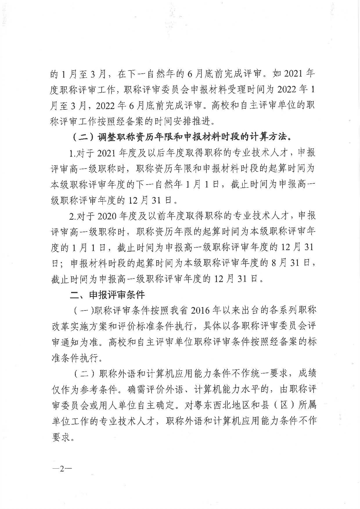 关于做好2021年度职称评审工作的通知（粤人社发〔2021〕38号）_页面_02.jpg