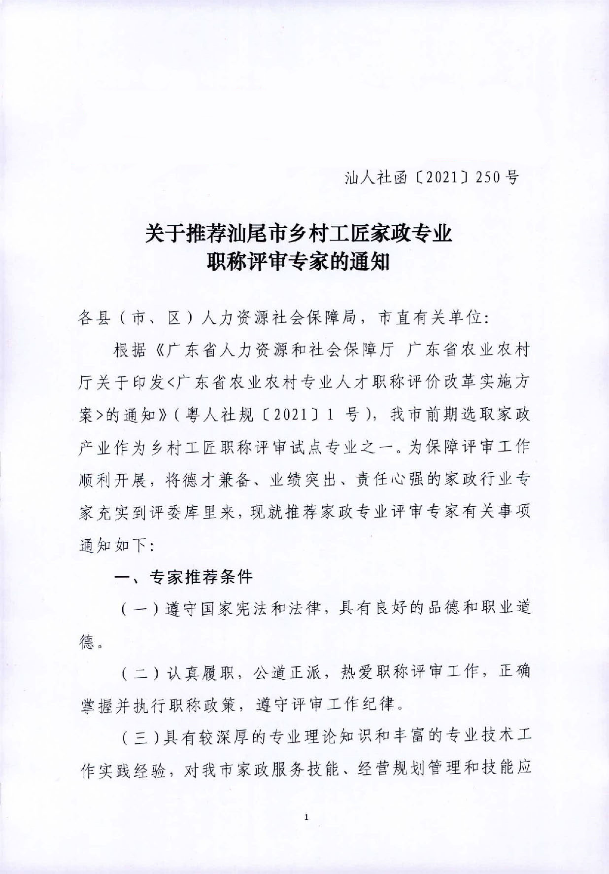 关于推荐pc蛋蛋(中国)开奖记录查询站
乡村工匠家政专业职称评审专家的通知_页面_1.jpg