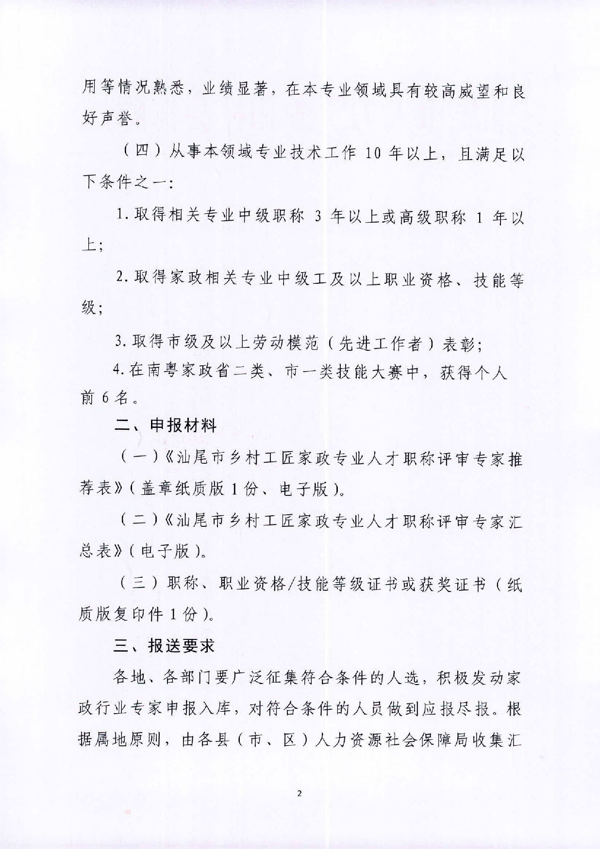 关于推荐pc蛋蛋(中国)开奖记录查询站
乡村工匠家政专业职称评审专家的通知_页面_2.jpg