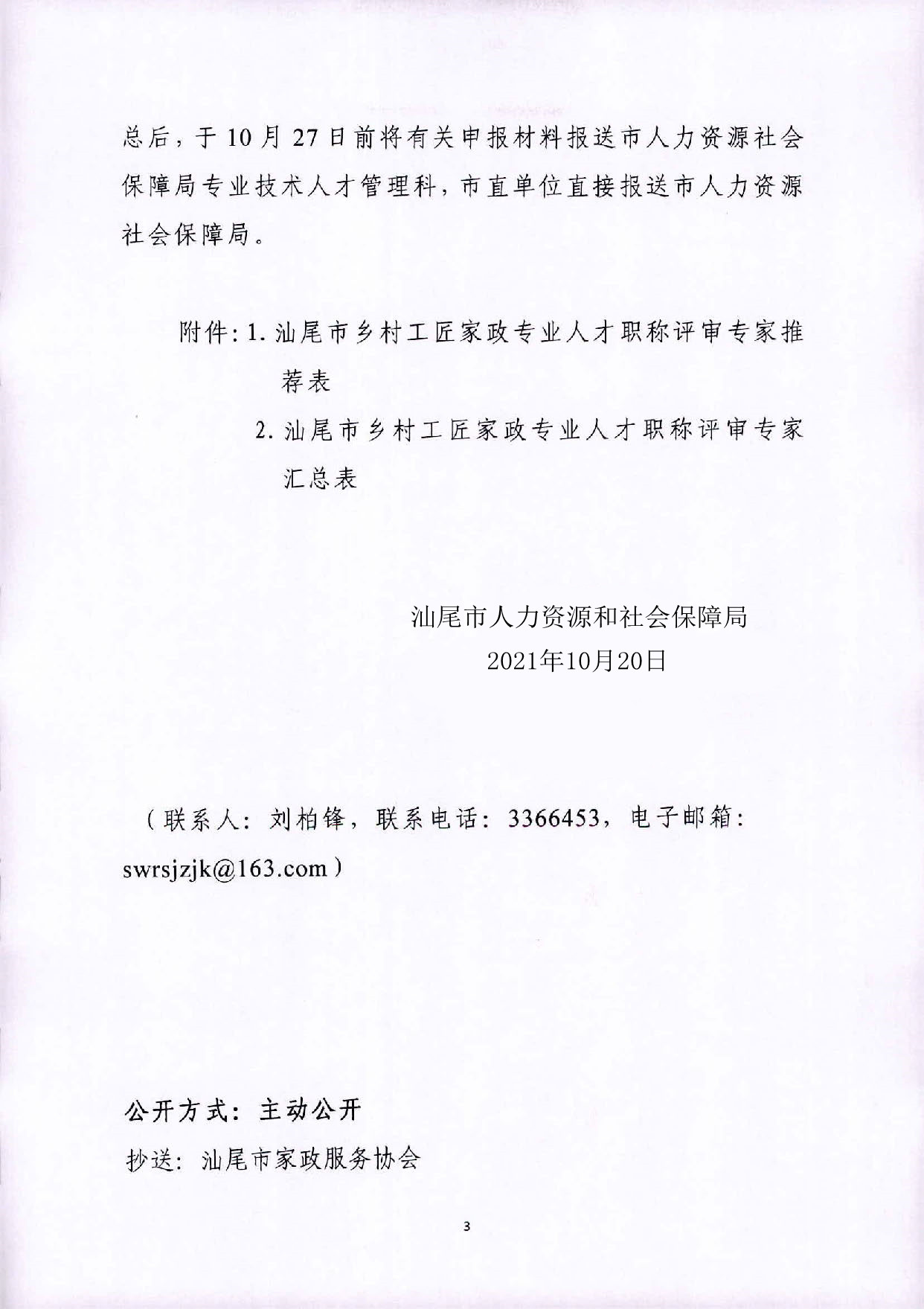 关于推荐pc蛋蛋(中国)开奖记录查询站
乡村工匠家政专业职称评审专家的通知_页面_3.jpg