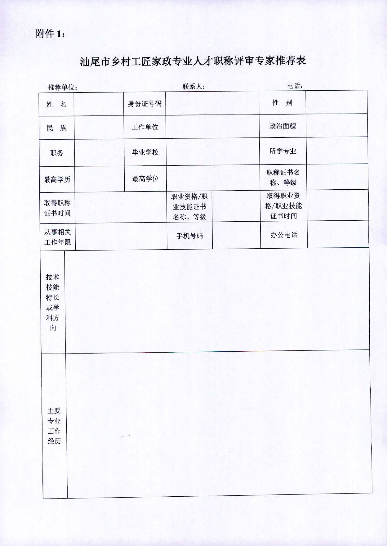 关于推荐pc蛋蛋(中国)开奖记录查询站
乡村工匠家政专业职称评审专家的通知_页面_4.jpg