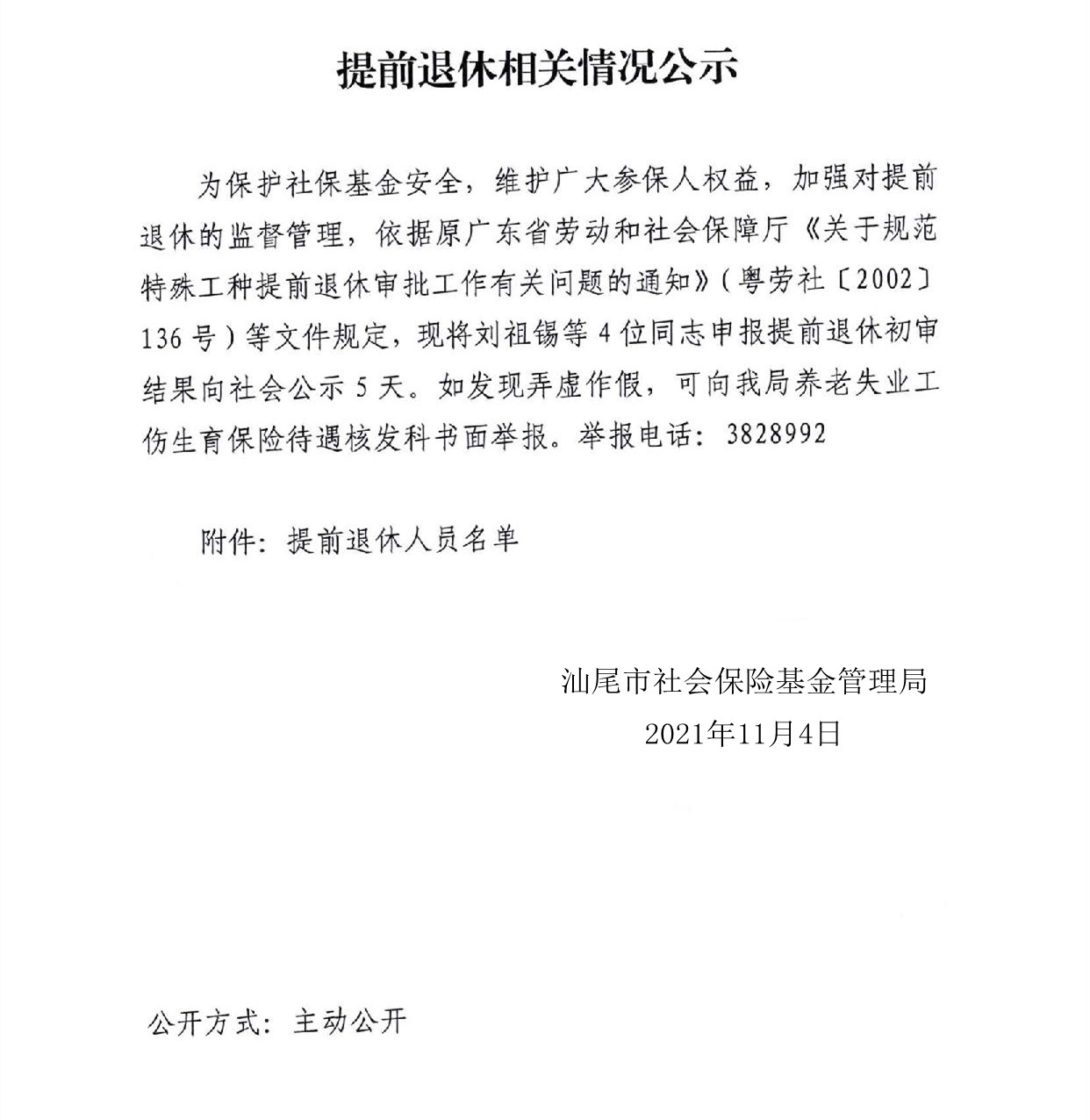 特殊工种提前退休相关情况公示_页面_1.jpg