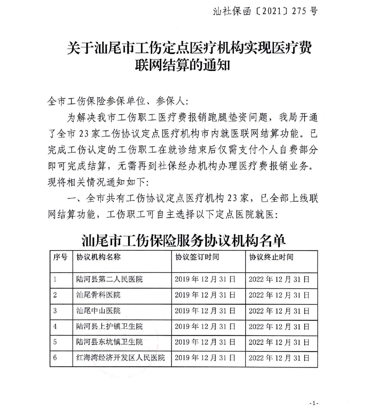 汕社保函〔2021〕275号 关于pc蛋蛋(中国)开奖记录查询站
工伤定点医疗机构实现医疗费联网结算的通知_页面_1.jpg