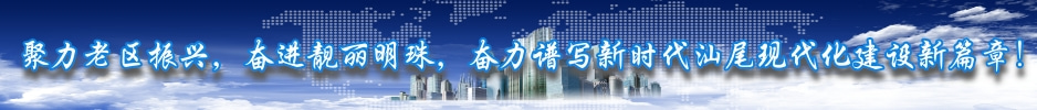 聚力老区振兴，奋进靓丽明珠，奋力谱写新时代pc蛋蛋
现代化建设新篇章！