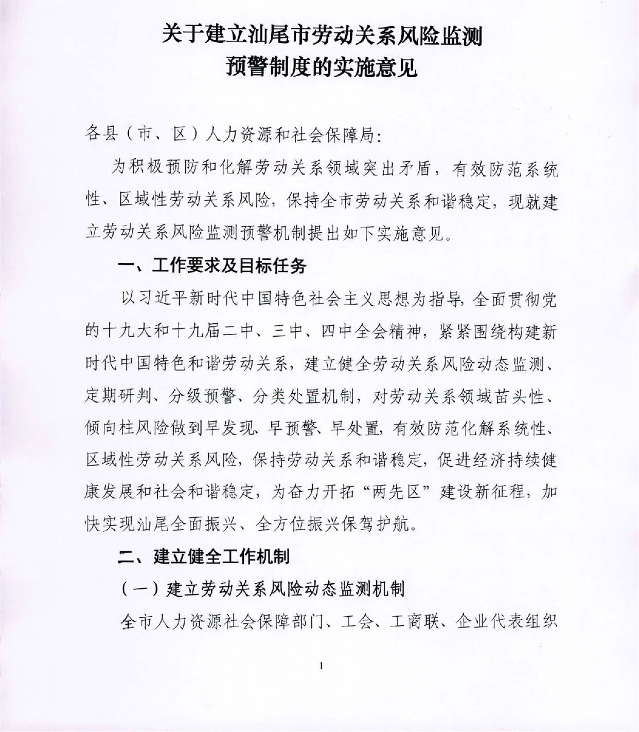 关于建立pc蛋蛋(中国)开奖记录查询站
劳动关系风险监测预警制度的实施意见_页面_1.jpg