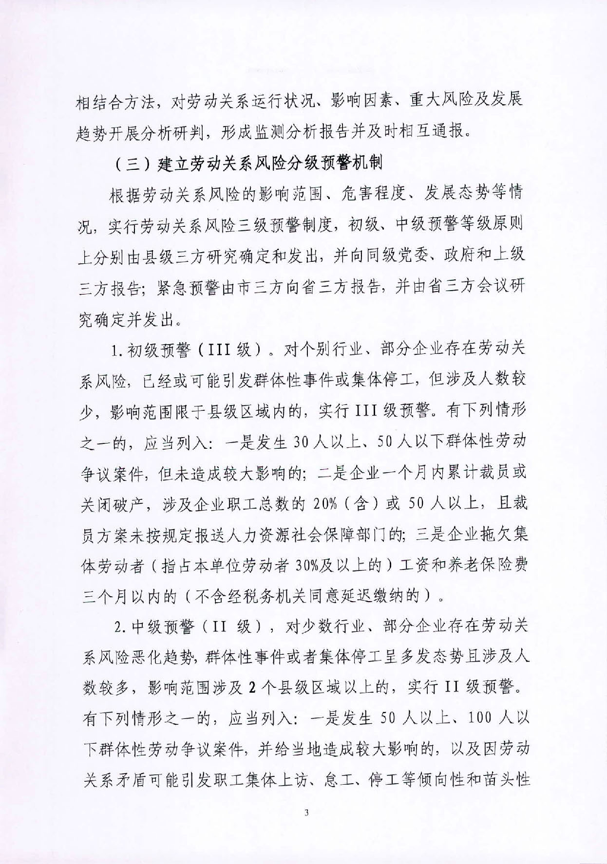关于建立pc蛋蛋(中国)开奖记录查询站
劳动关系风险监测预警制度的实施意见_页面_3.jpg
