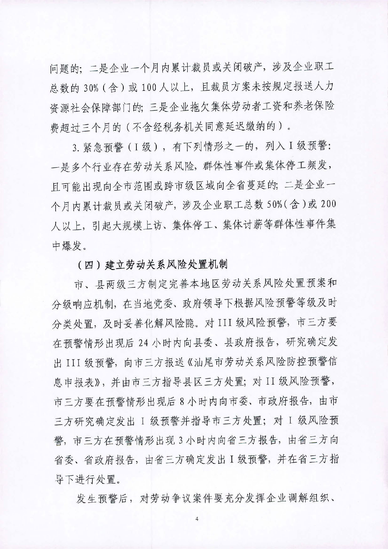 关于建立pc蛋蛋(中国)开奖记录查询站
劳动关系风险监测预警制度的实施意见_页面_4.jpg