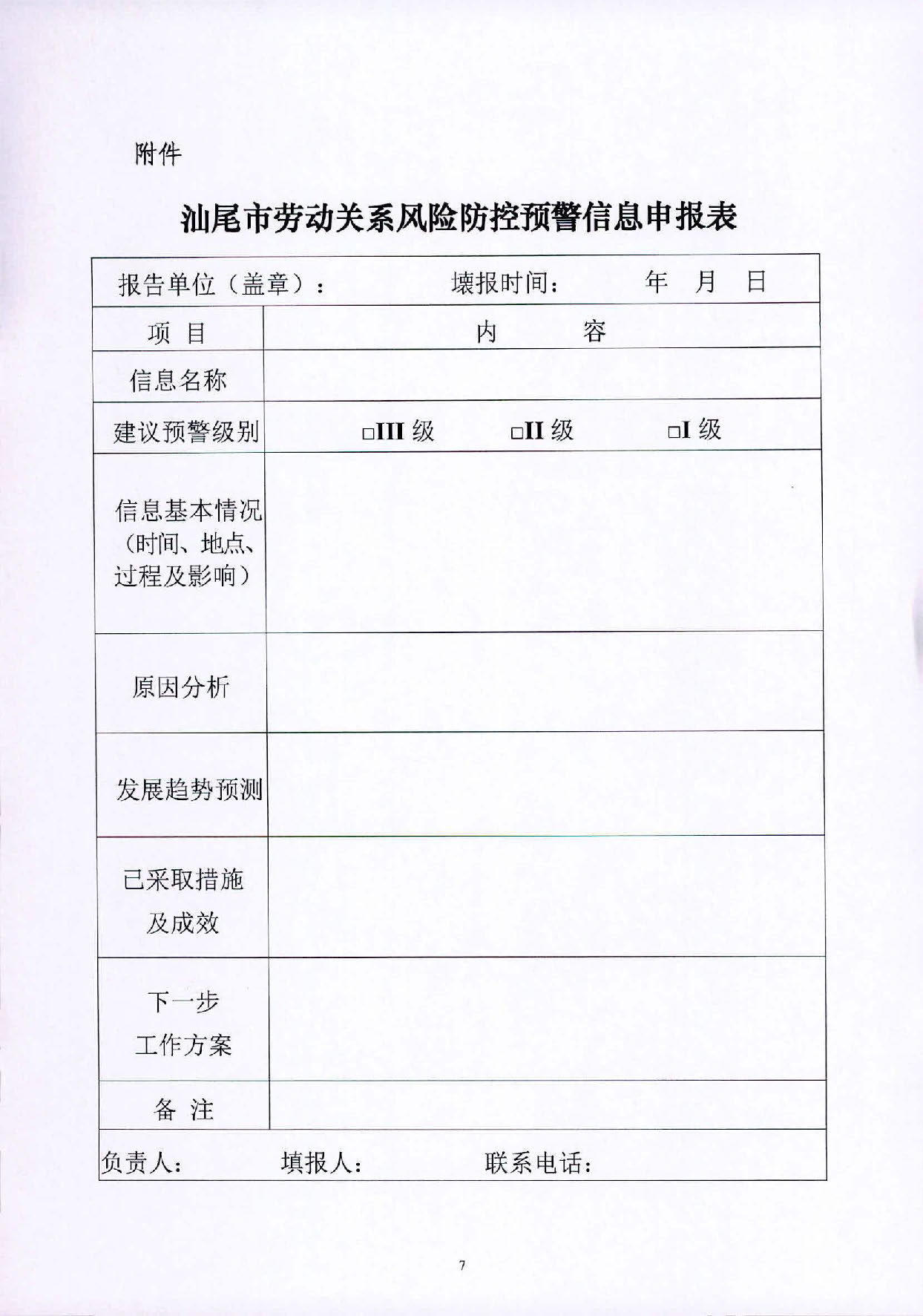 关于建立pc蛋蛋(中国)开奖记录查询站
劳动关系风险监测预警制度的实施意见_页面_7.jpg