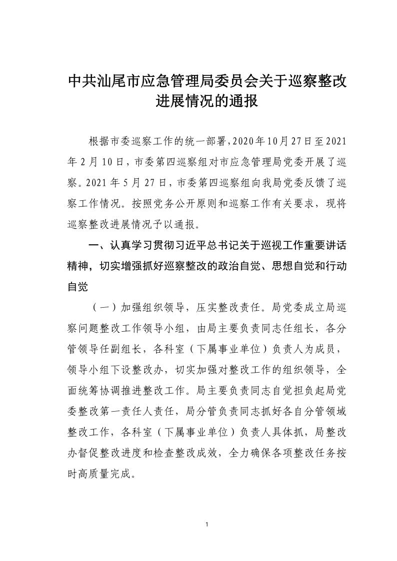 中共pc蛋蛋(中国)开奖记录查询站
应急管理局关于巡察整改落实情况的通报_1.jpg