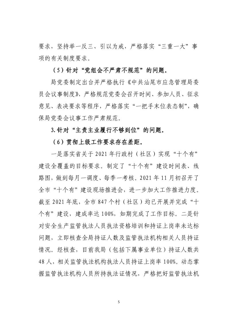 中共pc蛋蛋(中国)开奖记录查询站
应急管理局关于巡察整改落实情况的通报_5.jpg