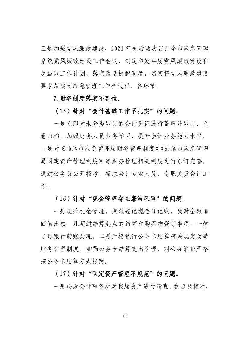 中共pc蛋蛋(中国)开奖记录查询站
应急管理局关于巡察整改落实情况的通报_10.jpg