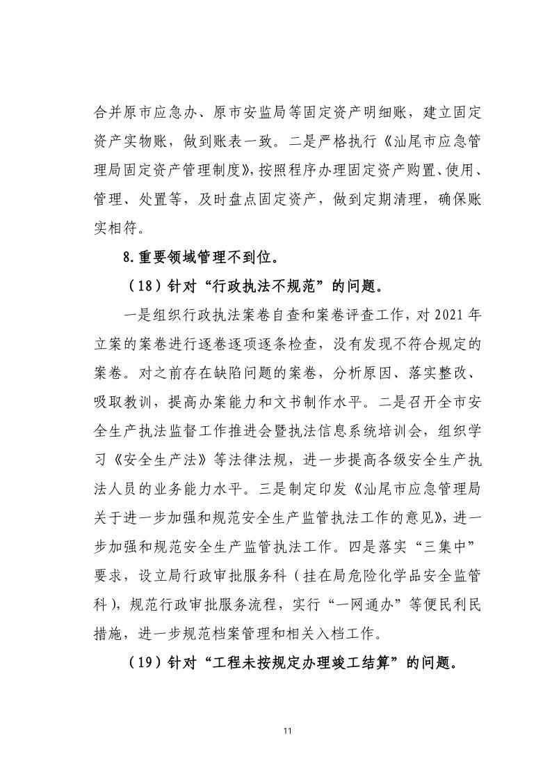 中共pc蛋蛋(中国)开奖记录查询站
应急管理局关于巡察整改落实情况的通报_11.jpg