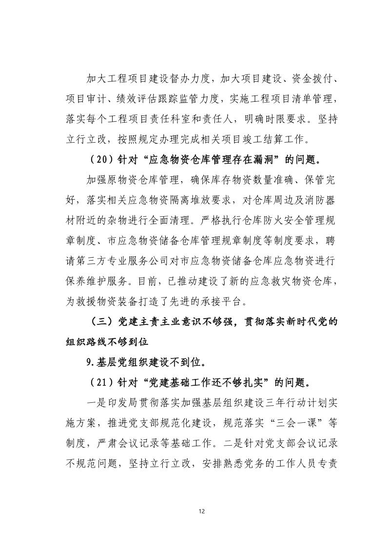 中共pc蛋蛋(中国)开奖记录查询站
应急管理局关于巡察整改落实情况的通报_12.jpg