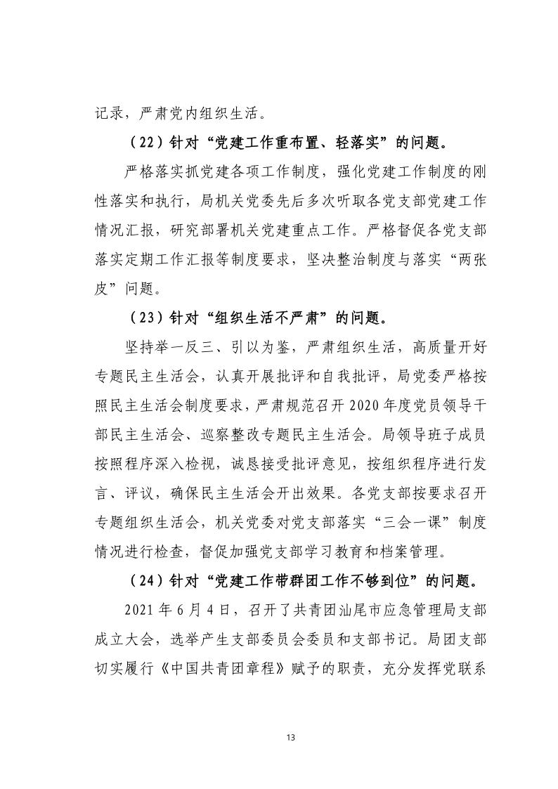 中共pc蛋蛋(中国)开奖记录查询站
应急管理局关于巡察整改落实情况的通报_13.jpg