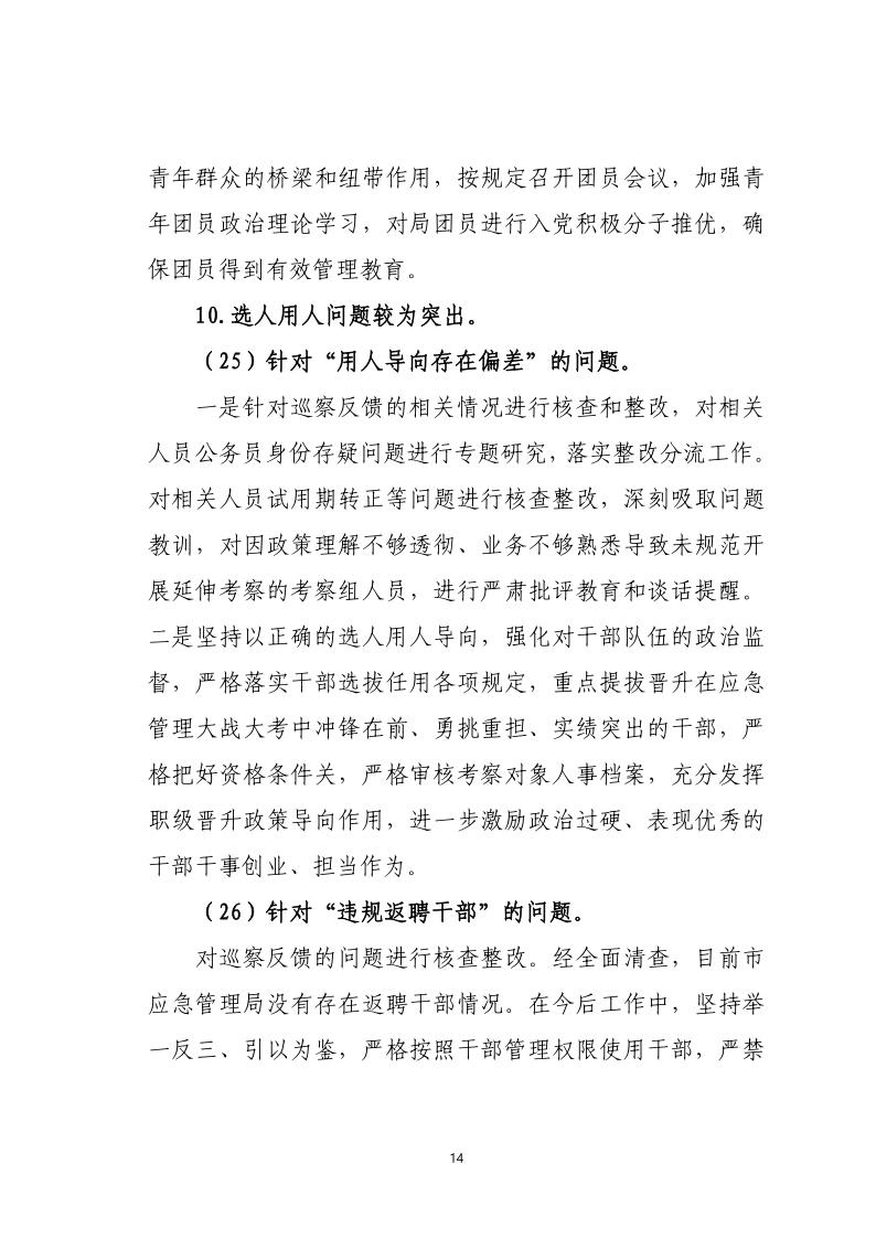 中共pc蛋蛋(中国)开奖记录查询站
应急管理局关于巡察整改落实情况的通报_14.jpg
