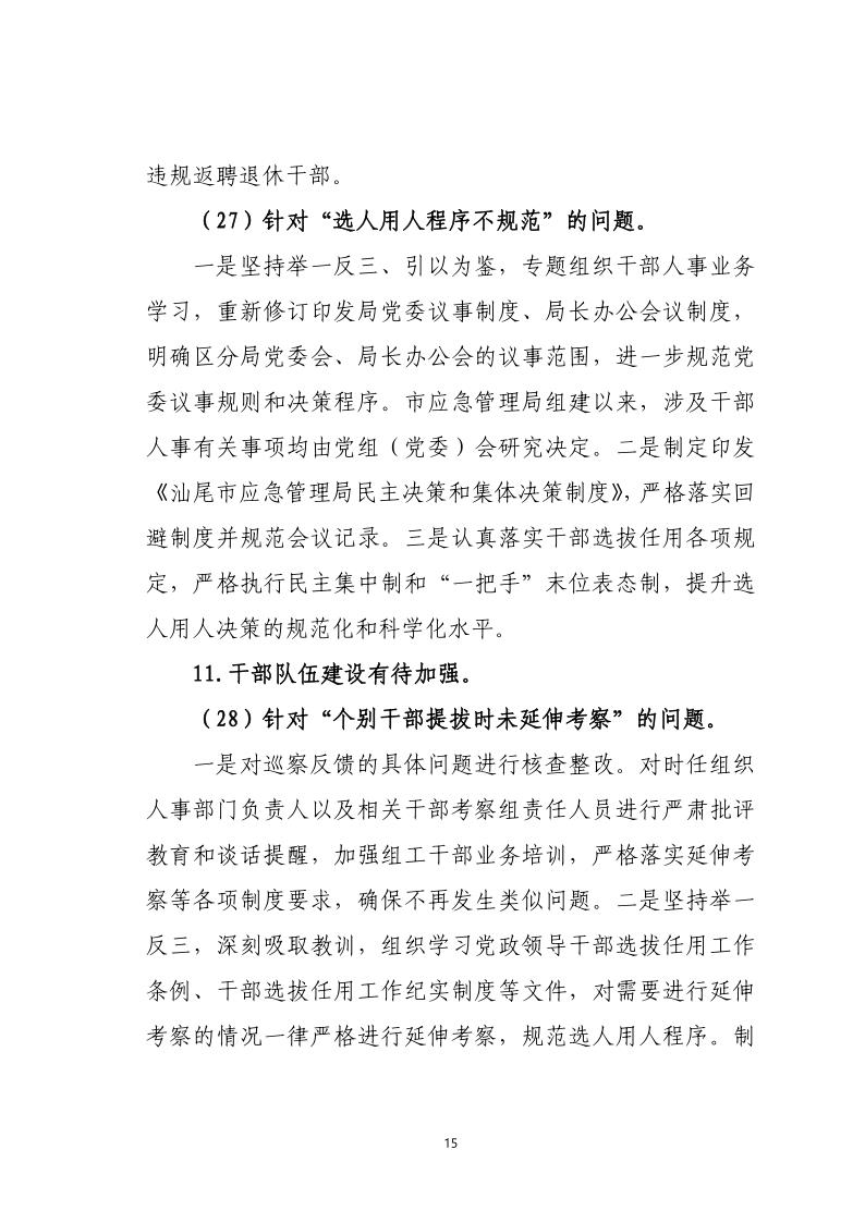 中共pc蛋蛋(中国)开奖记录查询站
应急管理局关于巡察整改落实情况的通报_15.jpg