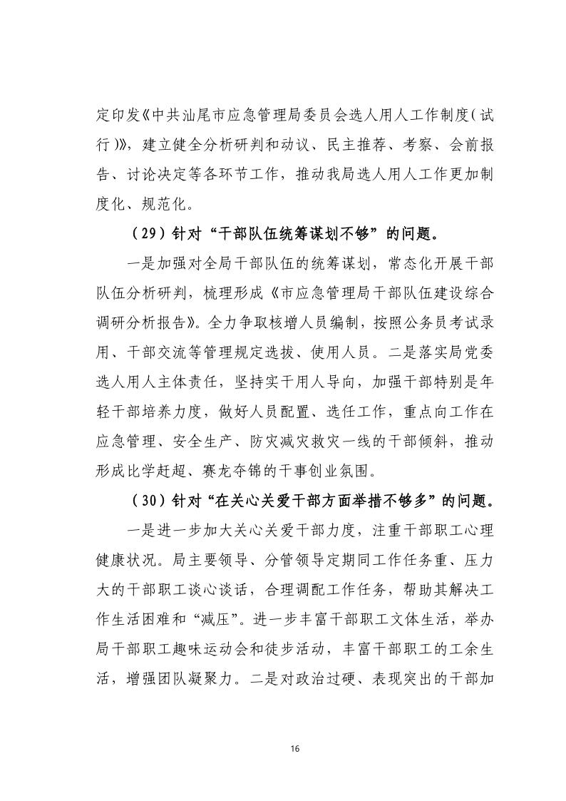 中共pc蛋蛋(中国)开奖记录查询站
应急管理局关于巡察整改落实情况的通报_16.jpg