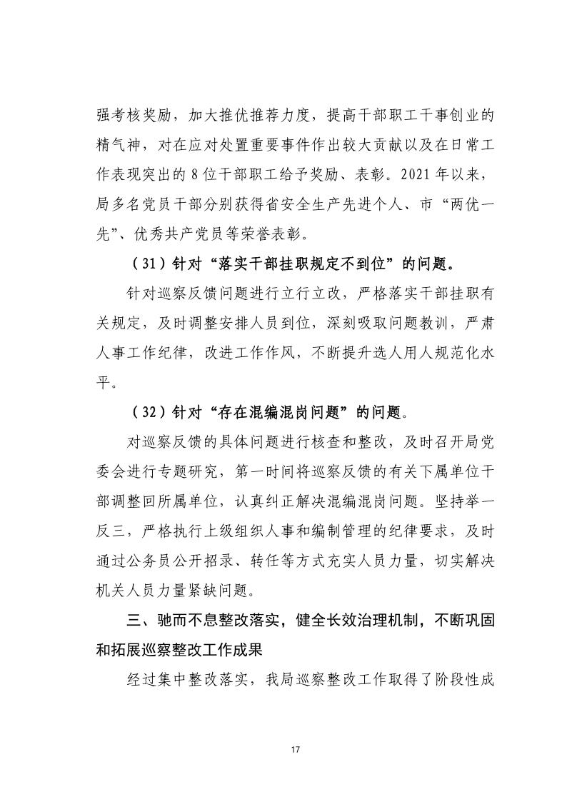 中共pc蛋蛋(中国)开奖记录查询站
应急管理局关于巡察整改落实情况的通报_17.jpg
