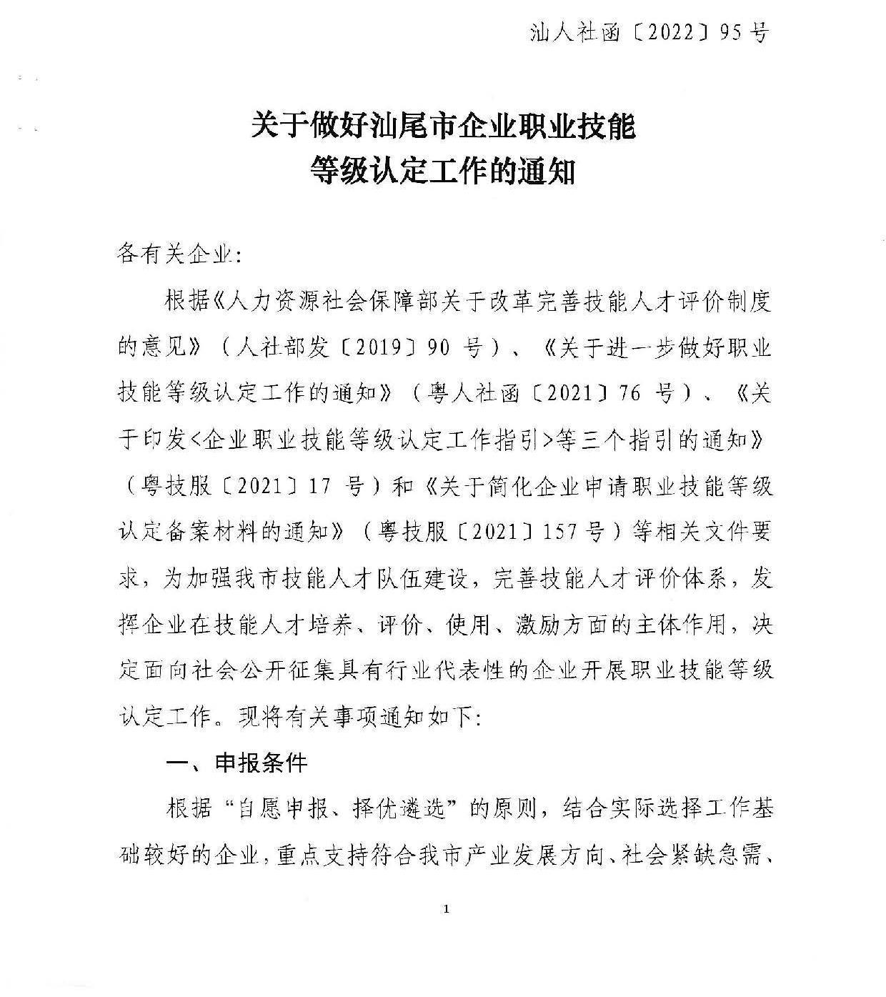 汕人社函[2022]95号-关于做好pc蛋蛋(中国)开奖记录查询站
企业职业技能等级认定工作的通知_页面_01.jpg