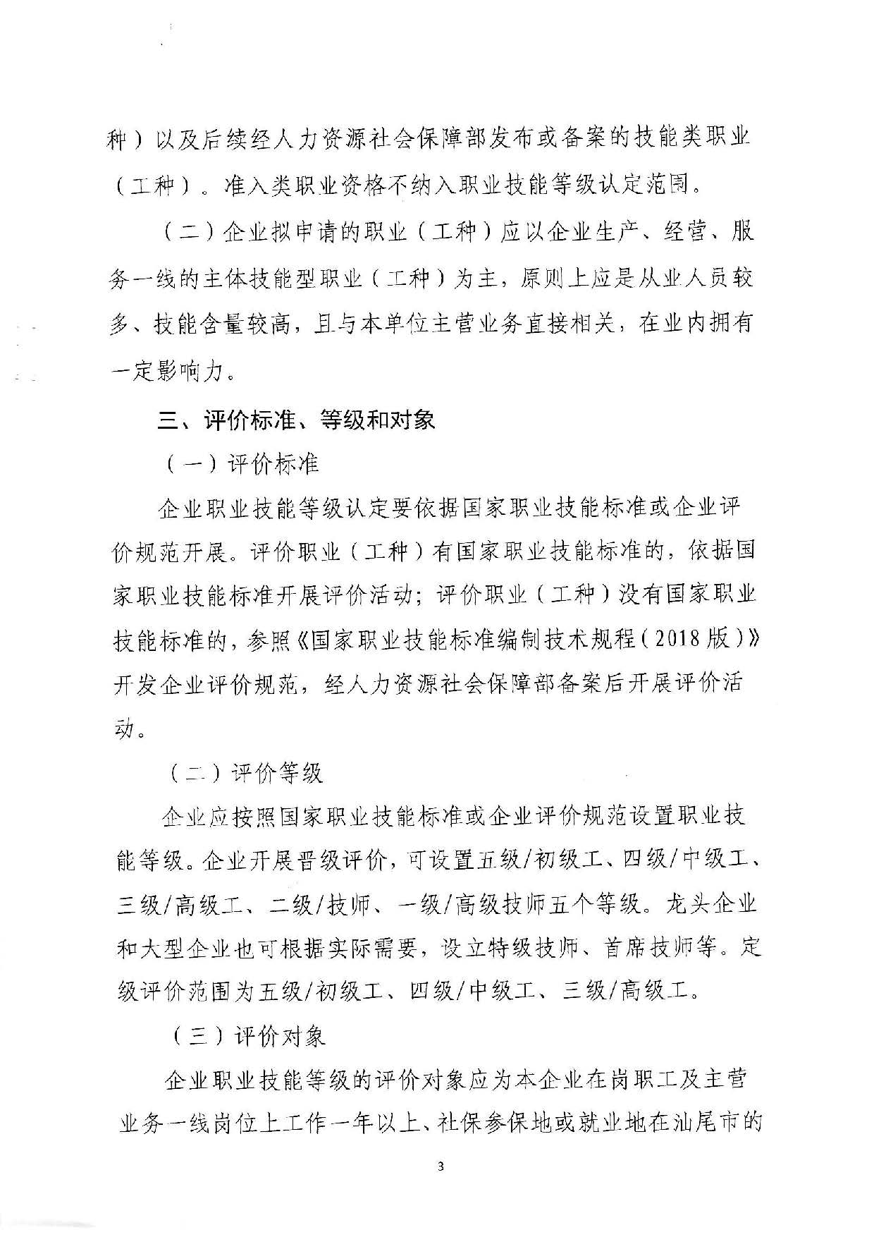 汕人社函[2022]95号-关于做好pc蛋蛋(中国)开奖记录查询站
企业职业技能等级认定工作的通知_页面_03.jpg