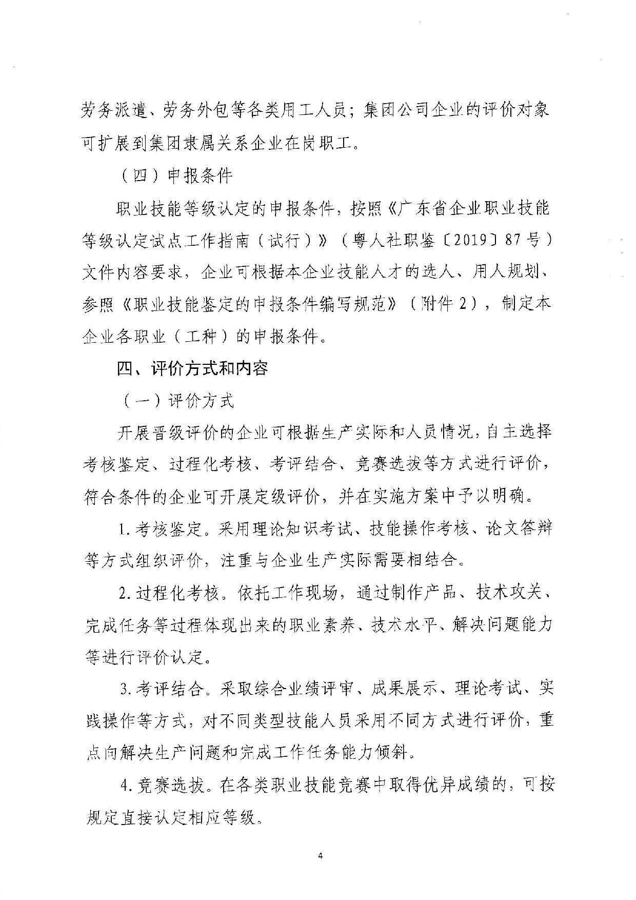 汕人社函[2022]95号-关于做好pc蛋蛋(中国)开奖记录查询站
企业职业技能等级认定工作的通知_页面_04.jpg