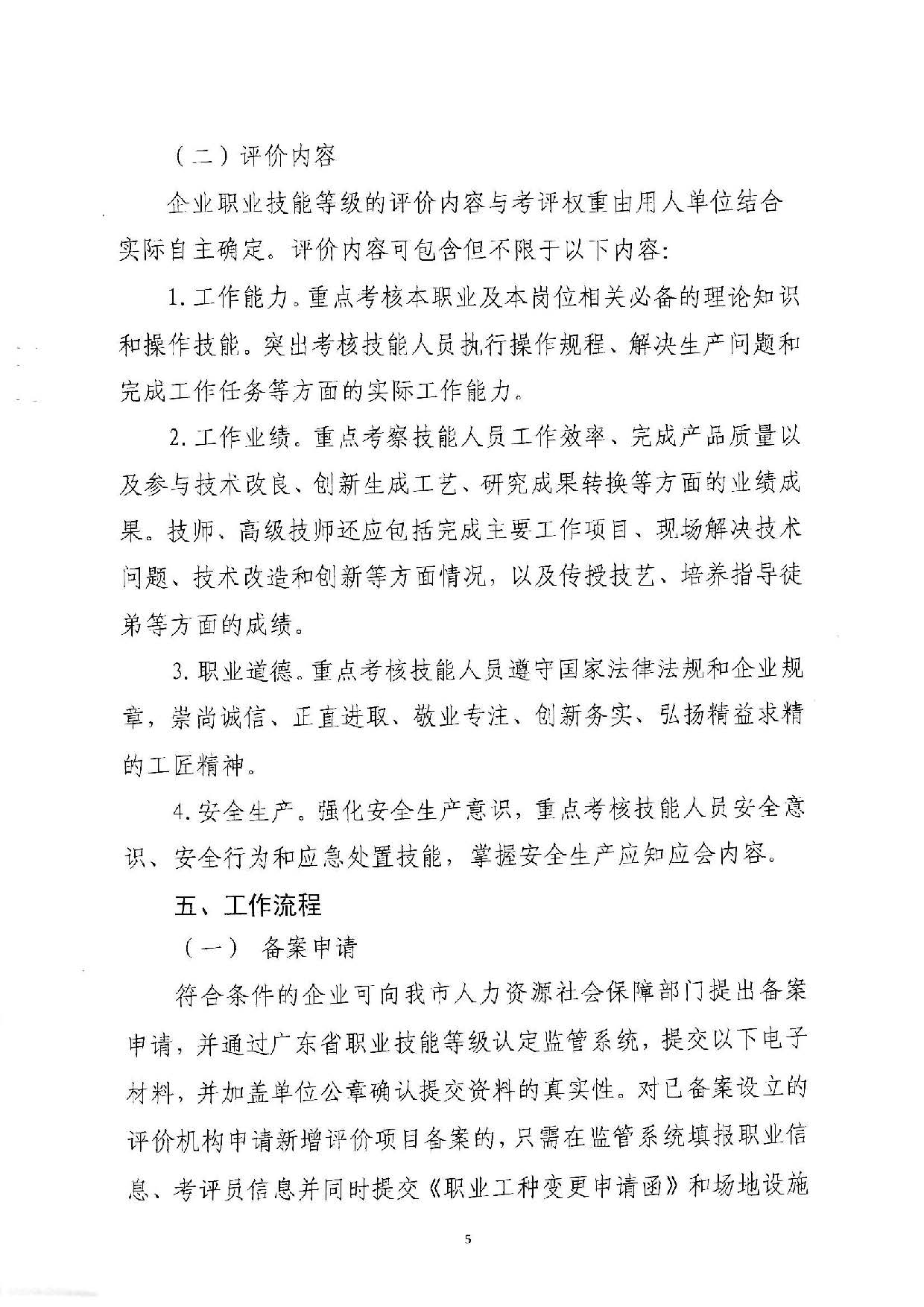 汕人社函[2022]95号-关于做好pc蛋蛋(中国)开奖记录查询站
企业职业技能等级认定工作的通知_页面_05.jpg